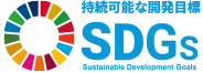 持続可能な開発目標SDGs